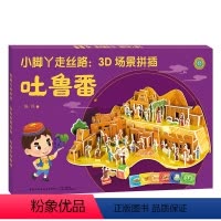 [正版]小脚丫走丝路 3D场景拼插 吐鲁番 3-6岁绘本游戏书 专注力训练益智游戏 中国传统文化科普读物 儿童益智游戏