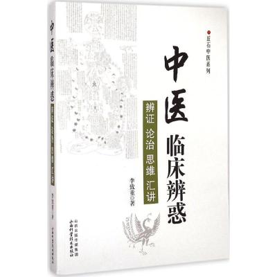 全新正版-中医临床辨惑