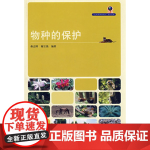 物种的保护