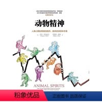 [正版]出版社直发动物精神 人类心理活动如何驱动经济 影响全球资本市场 乔治 阿克洛夫 罗伯特 席勒 著 出版