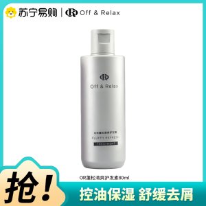 OffRelax蓬松清爽护发素80ml2.0修护保湿OR润发乳