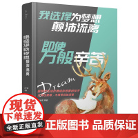 [ 正版书籍]我选择为梦想颠沛流离 即使万般辛苦