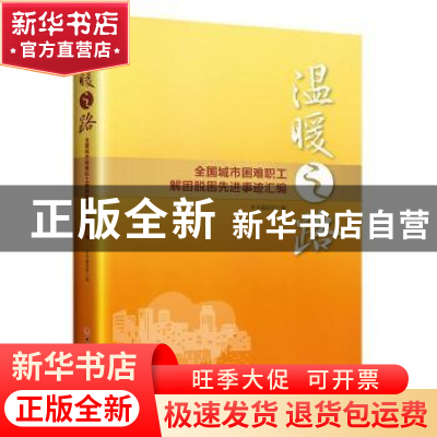 正版 温暖之路:全国城市困难职工解困脱困先进事迹汇编 本书编写