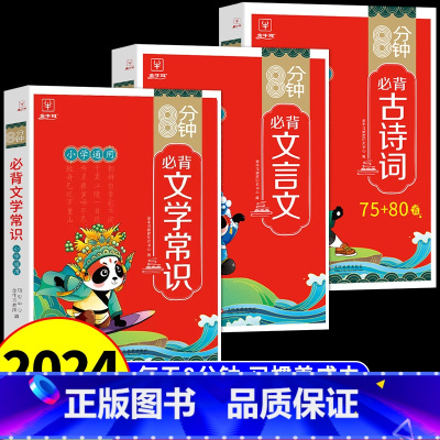 [全套3册]古诗词+文言文+文学常识 小学通用 [正版]抖音同款8分钟必背高频成语 中国中华成语故事大全漫画书小学生版