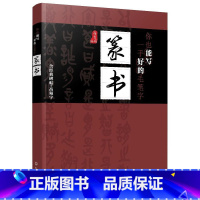 [正版]你也能写一手好的毛笔字 篆书