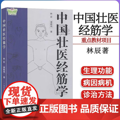 中国壮医经筋学林辰广西科技9787555103059医学卫生/医学其它
