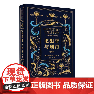 论犯罪与刑罚(增编本) [意] 切萨雷·贝卡里亚著 黄风译 北京