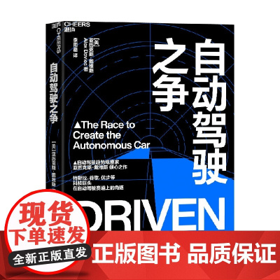 自动驾驶之争 亚历克斯·戴维斯 著 管理