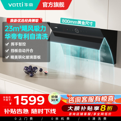 华帝(vatti)i11171侧吸抽油烟机 23风量大吸力智能挥手控制高频自动洗油烟机 单烟机11169同款