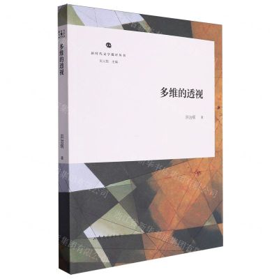 [N]多维的透视/新时代文学批评丛书-9787532970452