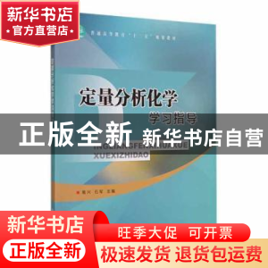 正版 定量分析化学学习指导 葛兴,石军主编 中国林业出版社 9787