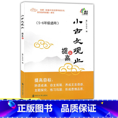 语文 [正版]2021新版 小古文观止 提高篇 小学生五六年级通用语文上下册 5-6年级同步阅读强化训练文言文阅读训练讲