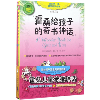 醉染图书我的套神话故事9787506088442