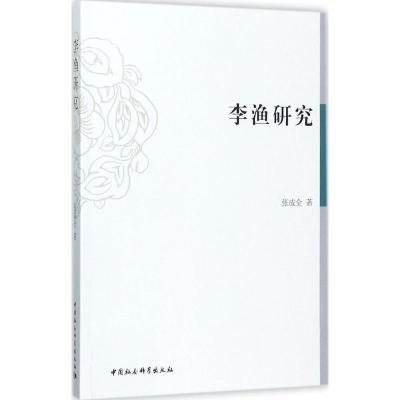 正版新书]李渔研究张成全9787516194966