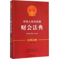 正版新书]中华人民共和国财会法典国务院法制办公室 编978750936