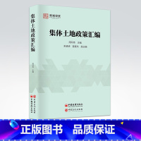 [正版] 集体土地政策汇编 9787511452726 中国石化出版社