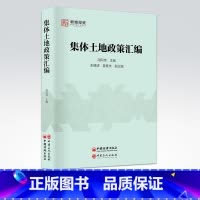 [正版] 集体土地政策汇编 9787511452726 中国石化出版社