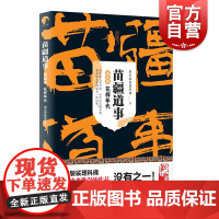 苗疆道事4/花样年代 苗疆道事 南无袈裟理科佛 苗疆蛊事前传 苗疆系列 网文大神 上海文艺出版社