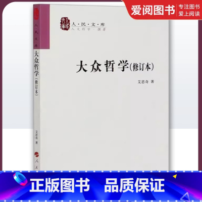 大众哲学 修订本 [正版]大众哲学 修订本 艾思奇 人民文库丛书