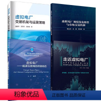 [全4册]虚拟电厂——能源互联网的 组态+虚拟电厂交易机制与运营策略+走近虚拟电厂+虚拟电厂调度优化模型 [正版]全4