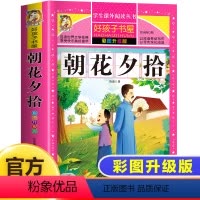 [彩图加厚]朝花夕拾 [正版]朝花夕拾鲁迅原著非注音版无障碍阅读小学生版语文必读六年级必读的课外书班主任老师 四五年级初