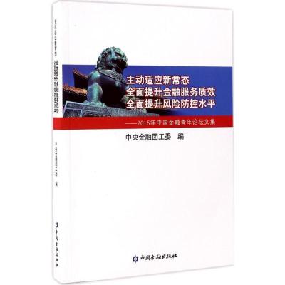 正版新书]主动适应新常态 全面提升金融服务质效 全面提升风险防