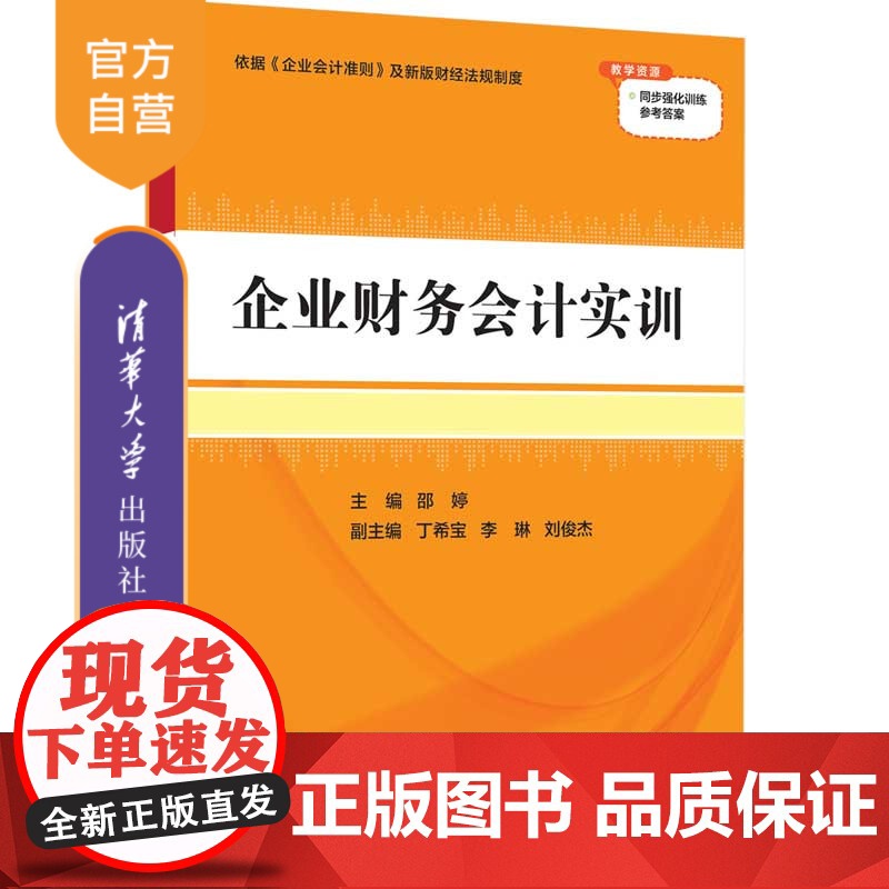 [正版]企业财务会计实训 邵婷 清华大学出版社 高职高专教材经管企业管理财务会计