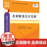 [正版]企业财务会计实训 邵婷 清华大学出版社 高职高专教材经管企业管理财务会计
