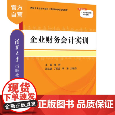 [正版]企业财务会计实训 邵婷 清华大学出版社 高职高专教材经管企业管理财务会计