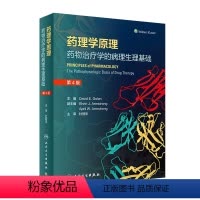 [正版]药理学原理药物治疗的病理生理基础第4翻译版杜冠华手册中药与解剖和常见病联合用药临床应用不良反应禁忌证 药学专业