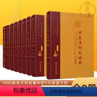 [正版]全九册中医方剂大辞典第2版彭怀仁医方精选辞典医方集解妇科方剂歌方剂学南京中医药方剂药词典方剂古籍书籍中医书籍中