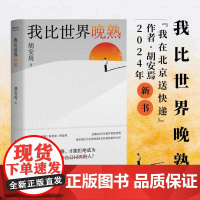 我比世界晚熟 胡安焉作品继《我在北京送快递》后的自我剖析之作 揭示“底层”打工人的经历、见闻、思考和感受 现代文学书