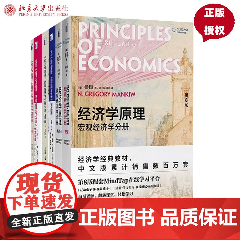 全套6册 经济学原理第8版 曼昆 微观经济学+宏观经济学分册教材 +学习手册 +学习指南 北京大学出版社 大学教材考研教