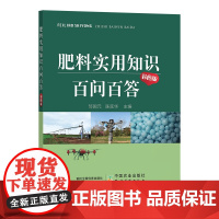 肥料实用知识百问百答(彩图版)