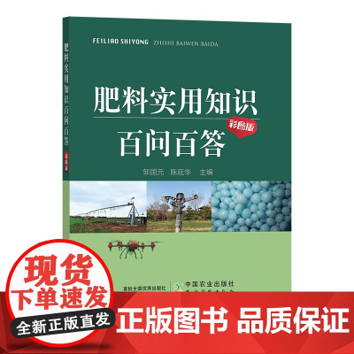 肥料实用知识百问百答(彩图版)