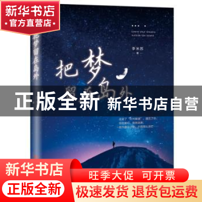 正版 把梦留在岛外 李米苏 当代世界出版社 9787509012550 书籍