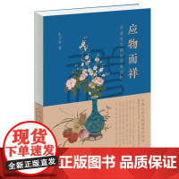 应物而祥 明清花鸟画的另类视野 朱万章 著 三书书店店
