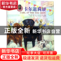 正版 卡尔逛狗展 (美)亚历山德拉·戴(Alexandra Day)著绘 河南科