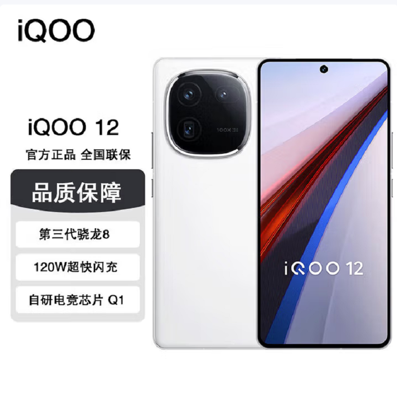 vivo iQOO12 传奇版 16GB+512GB 第三代骁龙8 自研电竞芯片Q1 大底主摄潜望式长焦 1.5K 144Hz 直屏 5G手机