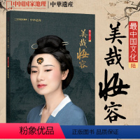 [正版]美哉妆容中华遗产杂志 2021年增刊 美哉妆容专辑 解读中国传统妆容的秘密 软精装359页 中国国家地理出品
