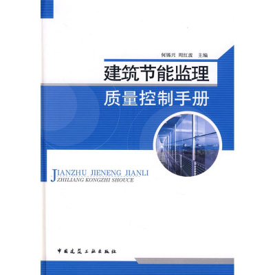 [M]建筑节能监理质量控制手册-9787112100095