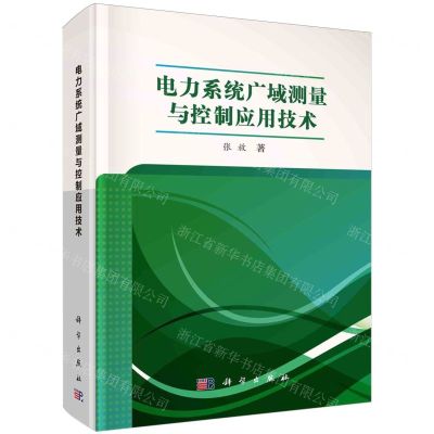 [N]电力系统广域测量与控制应用技术(精)-9787030724755