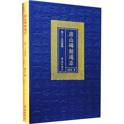 醉染图书房山碑刻通志 卷2·大石窝镇9787507760743