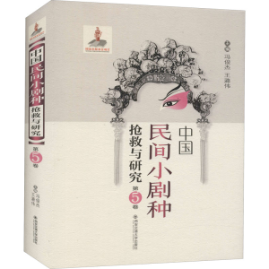 醉染图书中国民间小剧种抢救与研究 第5卷9787569311273
