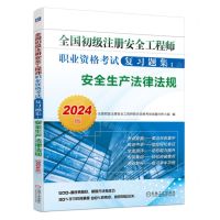[N]安全生产法律法规(2024版)/全国初级注册安全工程师职业资格考试复习题集-9787111746546