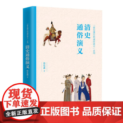 清史通俗演义/蔡东藩历朝通俗演义系列