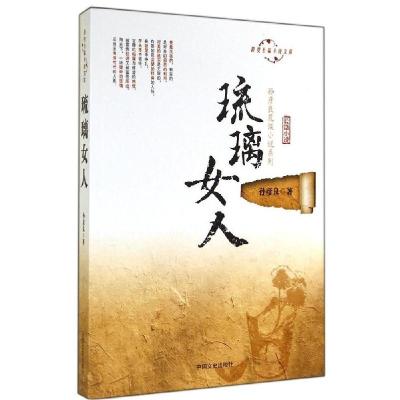 正版新书]琉璃女人:孙彦良荒诞小说系列孙彦良9787503453915