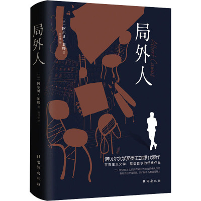 读品悟局外人(诺贝尔文学奖得主加缪的代表作,同时收录《局外人》《堕落》)_517_104