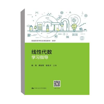 正版新书]线性代数学习指导(普通高等学校应用型教材·数学)杨