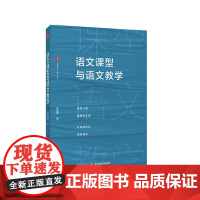 语文课型与语文教学 大夏书系 语文之道 罗晓晖 中学语文课教学研究 华东师范大学出版社